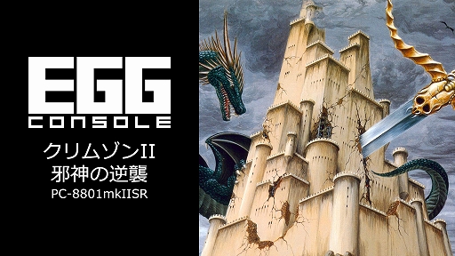 ꡼ No.001Υͥ / EGG󥽡 ॾII ٿεս PC-8801mkIISRۿ50ǯ塤5ͤͦԤƤӸ줿Ω