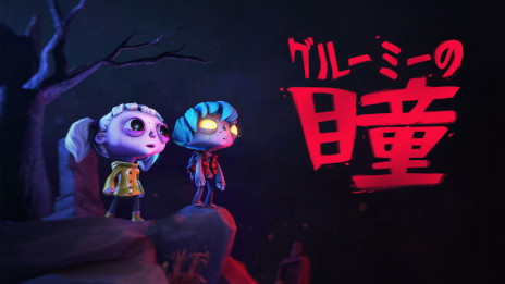 画像ギャラリー No.001のサムネイル画像 / 1人用の協力型ADV「グルーミーの瞳」,PC/コンシューマ向けにリリース。ゾンビの少年と人間の少女を切り替えながら,環境パズルを解いていく