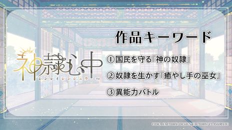 画像ギャラリー No.003のサムネイル画像 / 神様の奴隷を癒やす新作乙女ゲーム「神隷心中」が発表に。オトメイトパーティー2025の1日目夜公演で明らかになった情報を公開