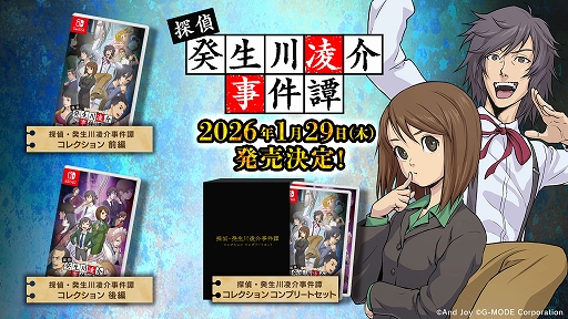 画像ギャラリー No.001のサムネイル画像 / 「G-MODEアーカイブス+ 探偵・癸生川凌介事件譚」Vol.1〜20を前編,後編に分けて収録。Switch向けパッケージ版が2026年1月29日に発売決定