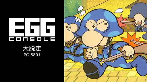画像ギャラリー No.001のサムネイル画像 / 捕虜収容所に侵入し,敵兵と戦い,牢屋を開けて仲間を救出する。「EGGコンソール 大脱走 PC-8801」,配信開始