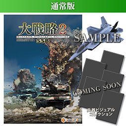 画像ギャラリー No.026のサムネイル画像 / ウォー・シミュレーション「大戦略SSB2」,2026年2月26日に発売決定。完全新規のマップ50種類や300種類以上の兵器を収録する