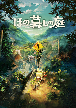 画像ギャラリー No.011のサムネイル画像 / 新作アクションRPG「凶乱マカイズム」をTGS 2025で試遊展示。田舎暮らし生活シム「ほの暮しの庭」のノベルティを配布