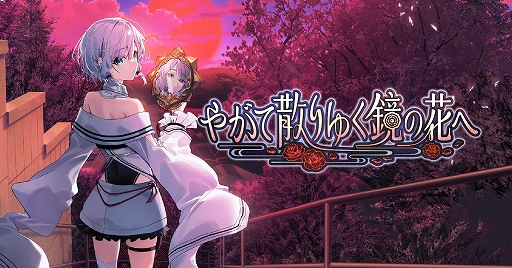 画像ギャラリー No.002のサムネイル画像 / 「やがて散りゆく鏡の花へ」Switch版試遊会とグッズ販売を実施。工画堂スタジオ,第8回全国エンタメまつりの出展情報を公開
