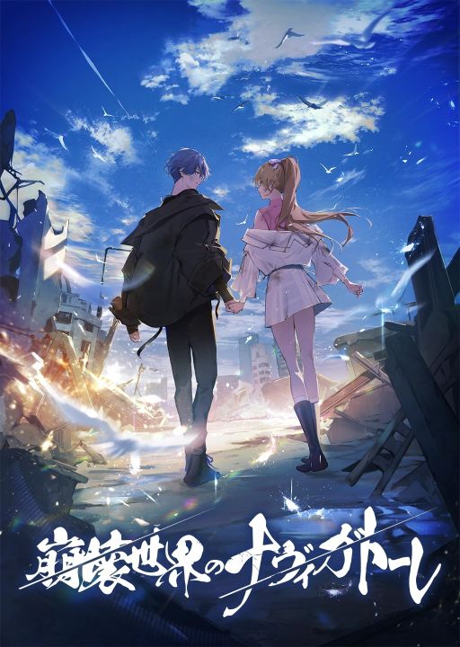 画像ギャラリー No.001のサムネイル画像 / VR技術で表現された崩壊世界を2人で生きていく。女性向け恋愛ADV「崩壊世界のナヴィガトーレ」,2026年に発売予定