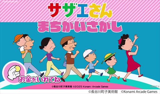画像ギャラリー No.005のサムネイル画像 / サザエさん初のアーケードゲーム「サザエさん まちがいさがし」が来春稼働決定。「AMUSEMENT EXPO 2025」への出展も