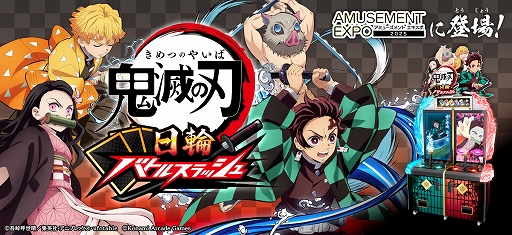 画像ギャラリー No.001のサムネイル画像 / アーケードゲーム「鬼滅の刃 日輪バトルスラッシュ」,開発を発表。日輪刀コントローラーを振り,剣戟アクションを繰り出して戦うACTゲーム