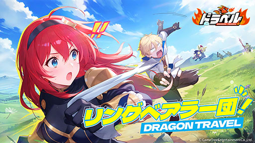 画像ギャラリー No.002のサムネイル画像 / 「ドラベル〜Dragon Travel〜」,事前登録の受付をApp StoreとGoogle Playで開始。βテストは11月27日に開幕