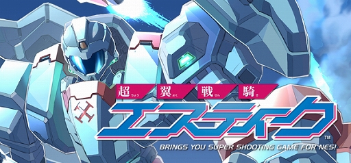 画像ギャラリー No.002のサムネイル画像 / 令和に生まれたファミコン用STGがPC / コンシューマ向けに発売決定。「超翼戦騎エスティーク」が2026年にリリース予定