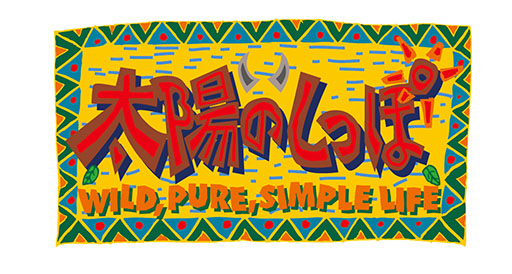 画像ギャラリー No.001のサムネイル画像 / PlayStation用ソフト「太陽のしっぽ」が現行機向けに復刻決定。「ARTDINK GAME LOG:太陽のしっぽ」として12月16日にリリース