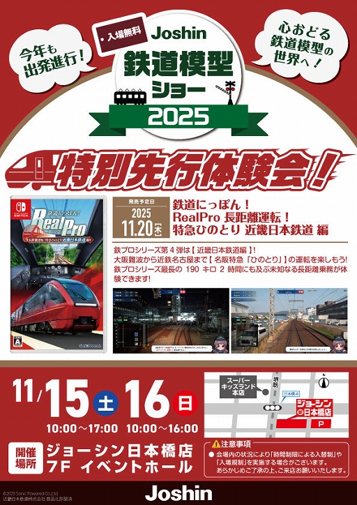 画像ギャラリー No.002のサムネイル画像 / 「鉄道にっぽん! RealPro 長距離運転!特急ひのとり 近畿日本鉄道 編」,特別運転体験会を11月15日と16日にジョーシン日本橋店で開催