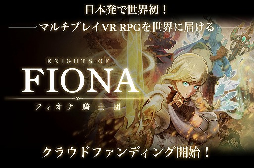 ���������꡼ No.005�Υ���ͥ������ / VR�ޥ�����������RPG��Knights of Fiona -�ե����ʵ�����-�ס���ȯ������륯�饦�ɥե���ǥ��󥰤�1��20��17��00�˳���