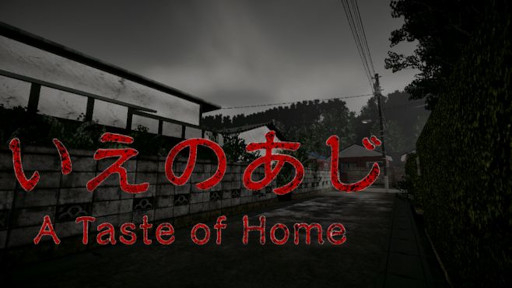 画像ギャラリー No.001のサムネイル画像 / 短編ホラーゲーム「いえのあじ」,Steamでリリース。日本の田舎特有の湿り気のある恐怖と,どこか懐かしいノスタルジーを描く