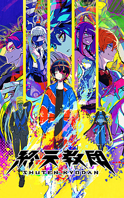 画像ギャラリー No.004のサムネイル画像 / 「終天教団」,Switch2向けパッケージ版を2026年4月23日に発売。ジャンルの異なる5つのゲームシステムを楽しめるマルチジャンルADV