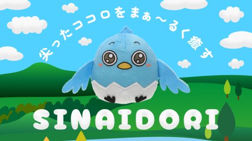 画像ギャラリー No.001のサムネイル画像 / 「かがみの特殊少年更生施設」,新たなコンテンツが楽しめる「シナイドリぬいぐるみ」の一般販売開始。体験要素のあるLINEスタンプも配信