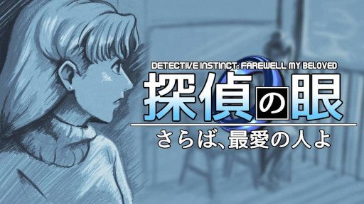 画像ギャラリー No.001のサムネイル画像 / コマンド選択式の推理ADV「探偵の眼:さらば、最愛の人よ」,PC/Switch版をリリース。列車で発生した失踪事件の真相に迫ろう