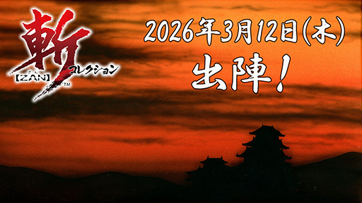 画像ギャラリー No.001のサムネイル画像 / 「斬コレクション」,Nintendo Switchで2026年3月12日に発売。「斬IIスピリッツ」「斬IIIスピリッツ」「天舞スピリッツ」の3作品をセットで復刻