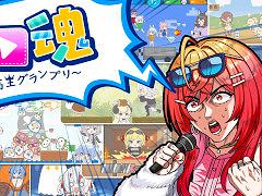 配信映えを狙ってギリギリを攻めよう。チキンレースを題材としたミニゲーム集「ホロ魂 〜撮れ高王グランプリ〜」,12月25日にリリース