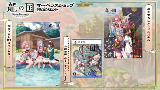 画像ギャラリー No.002のサムネイル画像 / 「龍の国 ルーンファクトリー」のPS5/Xbox Series X|S版,2026年2月13日に発売。タペストリーとアクリルパネルが付属する限定版も