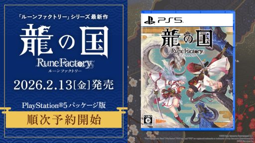 画像ギャラリー No.003のサムネイル画像 / 「龍の国 ルーンファクトリー」のPS5/Xbox Series X|S版,2026年2月13日に発売。タペストリーとアクリルパネルが付属する限定版も