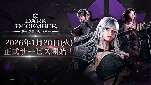 画像ギャラリー No.001のサムネイル画像 / 封印された“歪曲の神”の復活を巡るダークファンタジー世界を描く新作ARPG「ダークディセンバー」,モバイル版を2026年1月20日に正式リリース