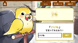 うちのオウムは変わり者