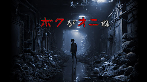 画像ギャラリー No.001のサムネイル画像 / リスナーが介入して配信者を助けたり追い詰めたりできるストリーマー向けアクションホラー「ボクがオニね」,本日Steamで発売