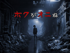 配信者向けホラーゲーム「ボクがオニね」,キャンペーン「ムネオからの挑戦状」を12月27日から開催。全クリした先着1名の配信者に20万円の報酬