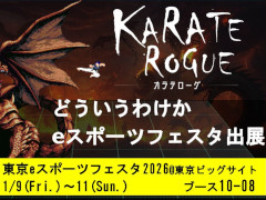�������饤��RPG��KARATE ROGUE�ס�����ӥå������Ȥ�1��9�����鳫�Ť��������e���ݡ��ĥե�����2026�פ˽�Ÿ