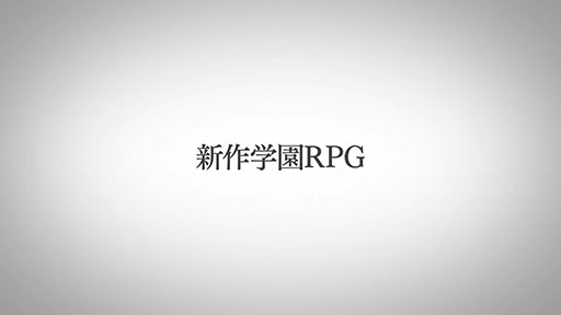 画像ギャラリー No.003のサムネイル画像 / 岡田耕始氏が企画・プロデュースを担当する,コンパイルハートの新作学園RPG。ティザーサイトが公開に。里見 直氏,増子津可燦氏らも参画