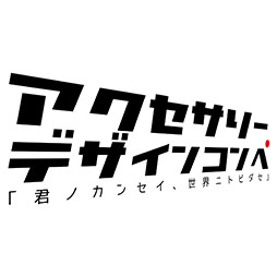 画像集#002のサムネイル/「アクセサリーデザインコンペ『君ノカンセイ、世界ニトビダセ』」が開催決定。3DS LL本体ならびにiPhone 5/5s用のカバーデザインを一般公募