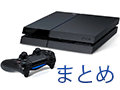 PS4Τȼյﴰ򡣹ΤꤿϡɥϢޤȤ