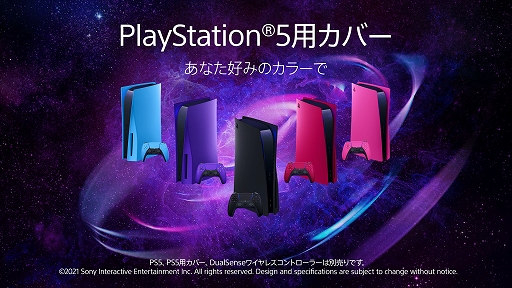 画像ギャラリー No.003のサムネイル画像 / PS5本体の外観をカスタマイズできる「PS5用カバー」(5色)と,DualSense ワイヤレスコントローラーの新色(3種)の発売が決定