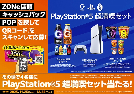 画像ギャラリー No.007のサムネイル画像 / 「ZONe ENERGY GAMING 24/7」,11月25日に発売決定。PlayStation 5本体やゲーミングギアが当たるプレゼントキャンペーンも実施予定