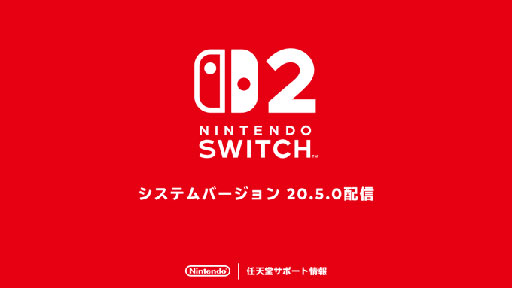 画像ギャラリー No.001のサムネイル画像 / 「Nintendo Switch 2」,システムバージョン20.5.0の配信を開始。いくつかの問題の修正と,動作の安定性向上を実施