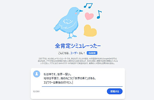 画像ギャラリー No.002のサムネイル画像 / 「そろそろ寿司を食べないと死ぬぜ!」開発者が,優しいSNSシミュレータ「全肯定シミュレーったー」を公開。AIが投稿を全肯定してくれる