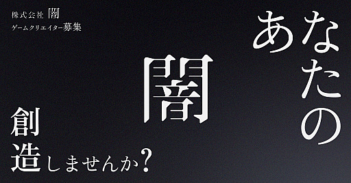 画像ギャラリー No.002のサムネイル画像 / ホラークリエイティブカンパニー・闇,ゲーム事業への参入を決定し,ゲームクリエイターを募集。総額最大1000万円の開発資金を提供