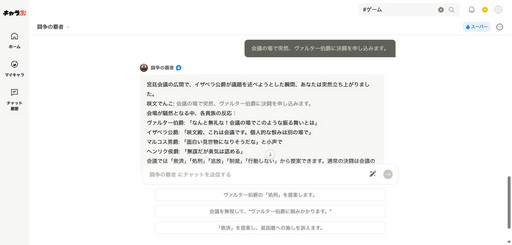 画像ギャラリー No.005のサムネイル画像 / 用意された選択肢はない。AIとロールプレイを楽しめる「キャラぷ」で貴族同士の権力争いを体験した