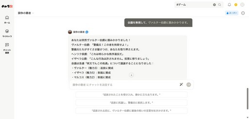 画像ギャラリー No.006のサムネイル画像 / 用意された選択肢はない。AIとロールプレイを楽しめる「キャラぷ」で貴族同士の権力争いを体験した