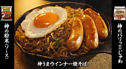 画像ギャラリー No.002のサムネイル画像 / 「レッツゴー!陰陽師」,すゑひろがりずによる再現MVが公開に。珍妙不可思議にておもしろき料理「神うまウインナー焼そば」を宣伝