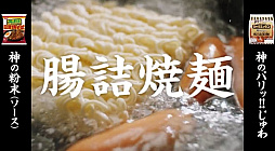 画像ギャラリー No.004のサムネイル画像 / 「レッツゴー!陰陽師」,すゑひろがりずによる再現MVが公開に。珍妙不可思議にておもしろき料理「神うまウインナー焼そば」を宣伝