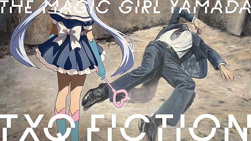 画像ギャラリー No.001のサムネイル画像 / TXQ FICTION第3弾「魔法少女山田」7月14日,21日,28日に放送決定。「イシナガキクエを探しています」など2作品も7月11日から期間限定無料配信