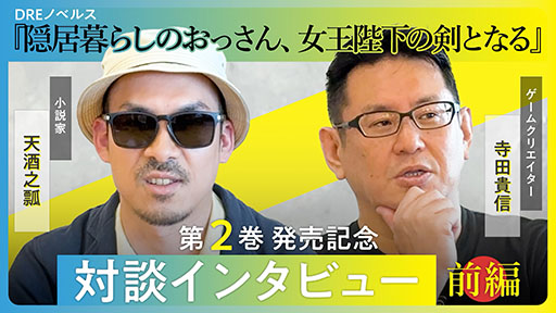 画像ギャラリー No.001のサムネイル画像 / 「スパロボ」シリーズで知られる寺田貴信氏とライトノベル作家の天酒之 瓢氏による特別対談動画がYouTubeで公開に