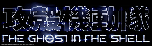 画像ギャラリー No.002のサムネイル画像 / 2026年放送のTVアニメ最新作「攻殻機動隊 THE GHOST IN THE SHELL」,空山 基氏が手がけたタイトルロゴデザインが公開に