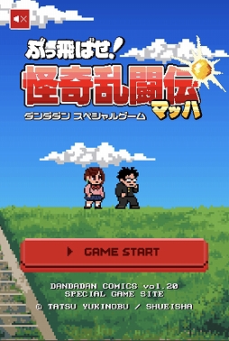 画像ギャラリー No.001のサムネイル画像 / 「ダンダダン」のキャラでヤンキーと戦う無料ブラウザゲーム「ぶっ飛ばせ!怪奇乱闘伝マッハ」が公開に