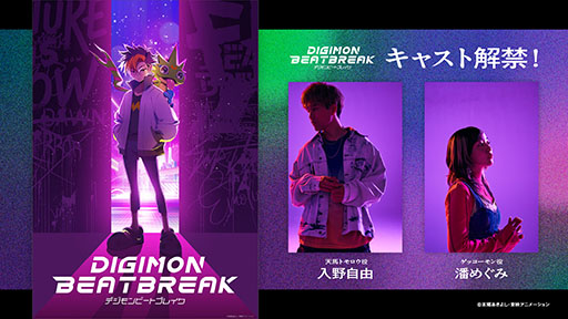 画像ギャラリー No.001のサムネイル画像 / 10月放送のアニメ「DIGIMON BEATBREAK」,主人公「天馬トモロウ」役に入野自由さん,パートナーの「ゲッコーモン」役に潘 めぐみさんを起用