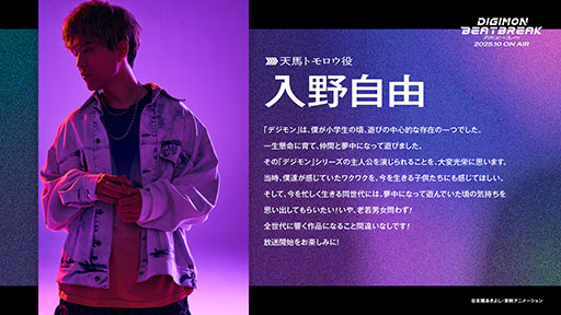 画像ギャラリー No.002のサムネイル画像 / 10月放送のアニメ「DIGIMON BEATBREAK」,主人公「天馬トモロウ」役に入野自由さん,パートナーの「ゲッコーモン」役に潘 めぐみさんを起用