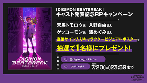画像ギャラリー No.004のサムネイル画像 / 10月放送のアニメ「DIGIMON BEATBREAK」,主人公「天馬トモロウ」役に入野自由さん,パートナーの「ゲッコーモン」役に潘 めぐみさんを起用