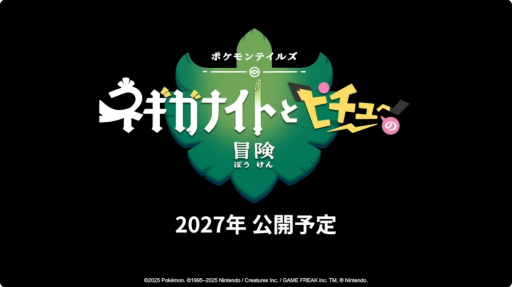 画像ギャラリー No.002のサムネイル画像 / ポケモンの新作ストップモーションアニメ「ポケモンテイルズ『ネギガナイトとピチューの冒険』」が2027年公開に。アードマン・アニメーションズが制作を担当