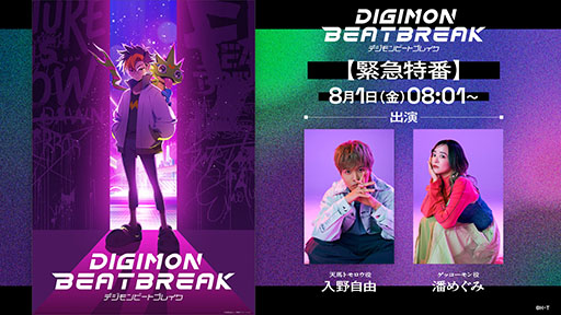 画像ギャラリー No.001のサムネイル画像 / 新作TVアニメ「DIGIMON BEATBREAK」,緊急特番をYouTubeで8月1日8:01に配信。デジモンアニメシリーズ公式TikTokも新たにオープン